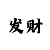 无极主管